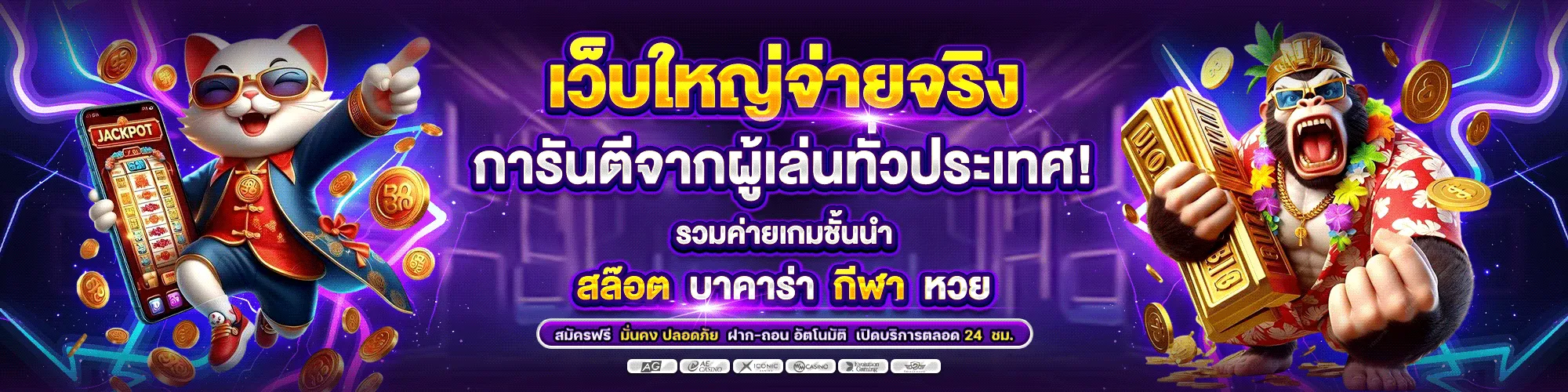 เว็บตรง วอลเล็ตฝากถอนไม่มีขั้นต่ํา banner