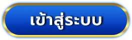 เว็บตรง วอลเล็ตฝากถอนไม่มีขั้นต่ํา เข้าสู่ระบบ