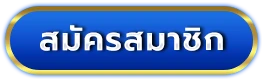 เว็บตรง วอลเล็ตฝากถอนไม่มีขั้นต่ํา สมัคร