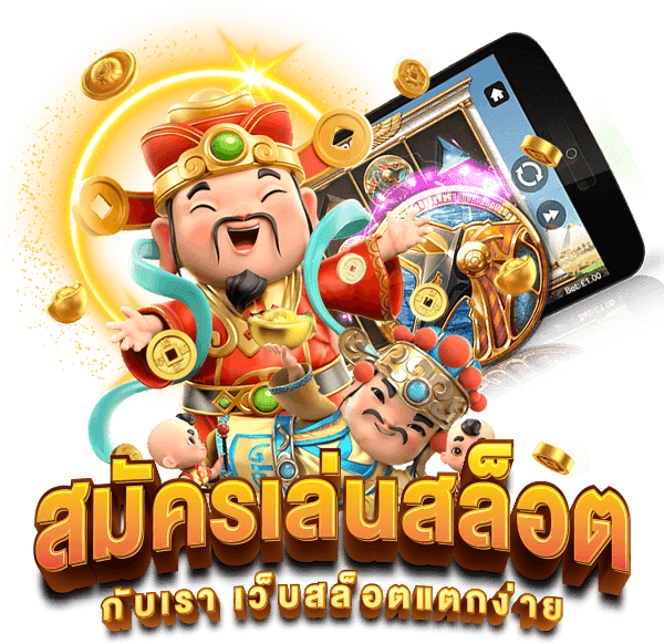 สล็อตออนไลน์ แตกง่าย
